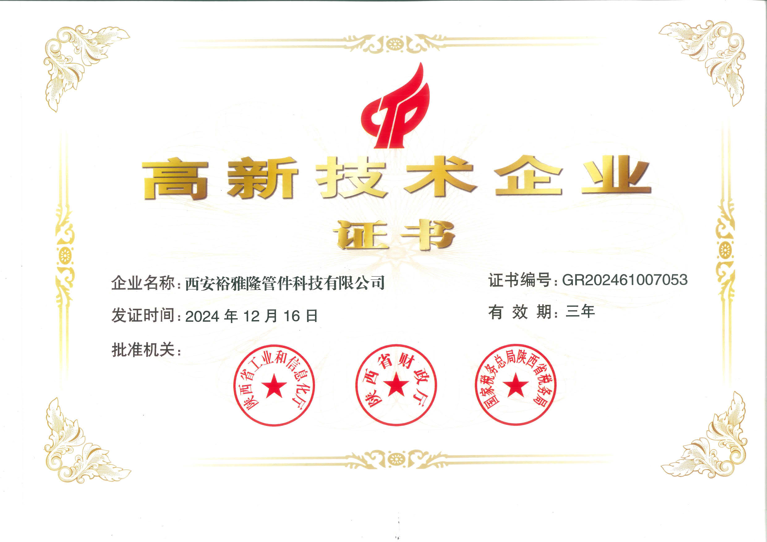 裕雅隆高企證書(shū).jpg